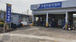 토평자동차정비