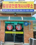 일성공인중개사사무소