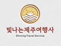 빛나는제주여행사