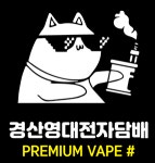 프리미엄베이프샵