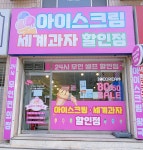 아이스크림할인점 아이스크림왕국