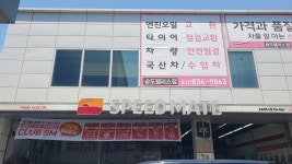 스피드메이트 송도팰리스점