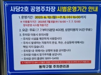 사당제2호 공영주차장