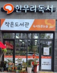 한우리독서토론논술 천안서북가람초독서교실