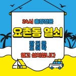 24시 요촌동열쇠