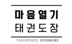 마음열기태권도