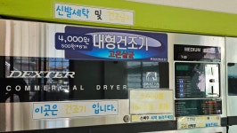 덱스터런드리 화북점