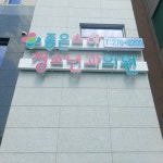 좋은소아청소년과의원