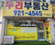 두리공인중개사사무소