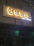 현부동산중개