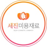 세진미용재료