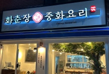 화춘장 중화요리