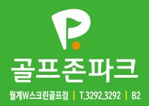 골프존파크 월계W스크린점