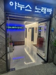 야누스노래빠