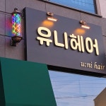 유니헤어