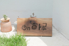 스테이온하루