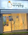 내가찜한닭 구리점