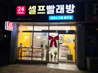 에코런드렛 빨래방&아이스크림 부천춘의점