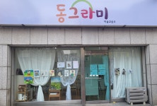 동그라미미술교습소
