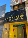 한일사진관