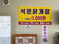 석문닭개장