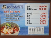 포항촌놈물회