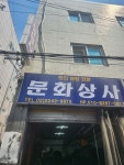 문화상사