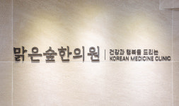 맑은숲한사랑한의원