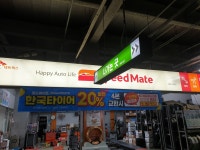 스피드메이트 이마트비산점