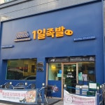 1일족발 동탄석우점