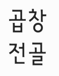 뚱이네