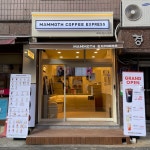 매머드익스프레스 서울숲A1점