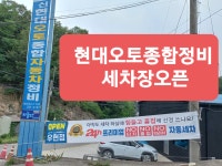 현대오토종합정비