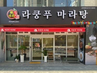 라쿵푸마라탕 복현점