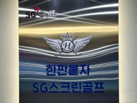 SG골프 한판붙자점