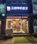 고래맥주창고 양평용문점