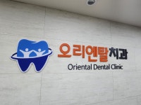 오리엔탈치과의원