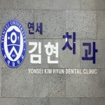 연세김현치과의원