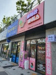 뭉쳐라아이스 어울림청수점