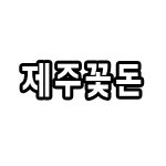 제주꽃돈