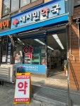 새시민약국