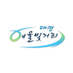 대명여울빛거리시장