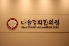 다율경희한의원