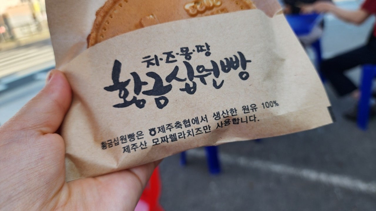 황금십원빵 월미도점