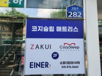 코지슬립 구리남양주점