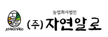 농업회사법인자연알로