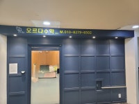 오르다 수학학원