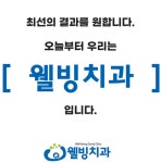 웰빙치과의원