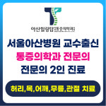 아산힐링탑마취통증의학과의원 의정부