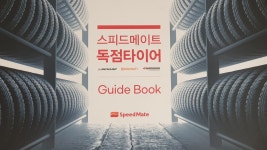 스피드메이트 돌고래점